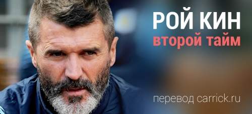 Рой Кин. «Второй тайм». Глава 2. Часть 2